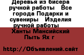 Деревья из бисера ручной работы - Все города Подарки и сувениры » Изделия ручной работы   . Ханты-Мансийский,Пыть-Ях г.